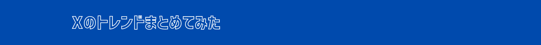 Xのトレンドまとめてみた